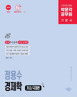 박문각 공무원 정용수 경제학 거시/국제편