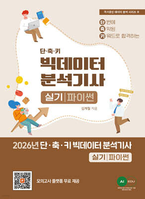 2026 단·축·키 빅데이터 분석기사 실기(파이썬 작업형)