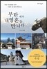 부탄에서 내 영혼을 만나다