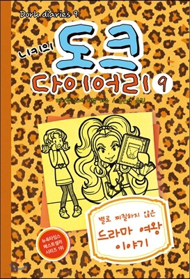 니키의 도크 다이어리 9