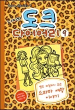니키의 도크 다이어리 9