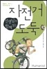 선생님과 함께 읽는 자전거 도둑