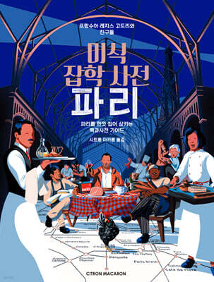 미식 잡학 사전 파리