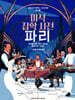 미식 잡학 사전 파리