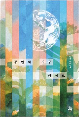 두번째 지구 타이드