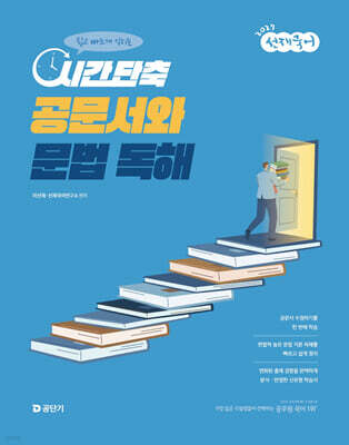 2027 선재국어 시간 단축 공문서와 문법 독해