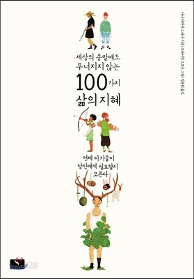 세상의 종말에도 무너지지 않는 100가지 삶의 지혜