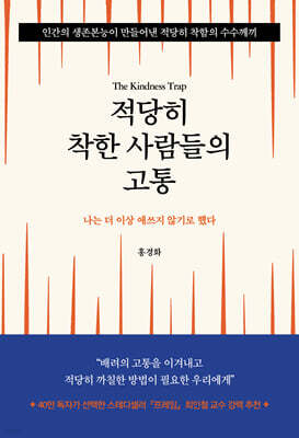 적당히 착한 사람들의 고통