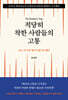 적당히 착한 사람들의 고통