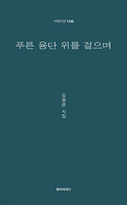 푸른 융단 위를 걸으며