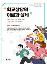 학교상담의 이론과 실제