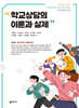 학교상담의 이론과 실제