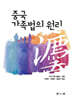 중국 가족법의 원리