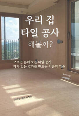 우리 집 타일 공사 해볼까?