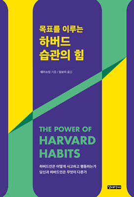 하버드 습관의 힘