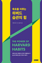 하버드 습관의 힘