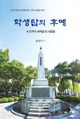 학생탑의 후예: K-민주의 새벽을 연 사람들