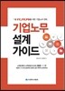 기업노무 설계가이드