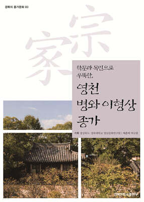 영천 병와 이형상 종가