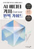 AI 에디터 커서 Cursor 완벽 가이드