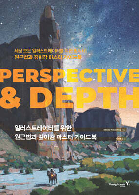 일러스트레이터를 위한 원근법과 깊이감 마스터 가이드북 : PERSPECTIVE & DEPTH