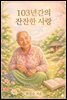 103년간의 잔잔한 사랑