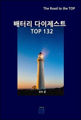 배터리 다이제스트 TOP132