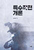 특수작전 개론