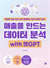 매출을 만드는 데이터 분석 with 챗GPT