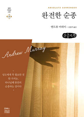 완전한 순종 (큰글자책)