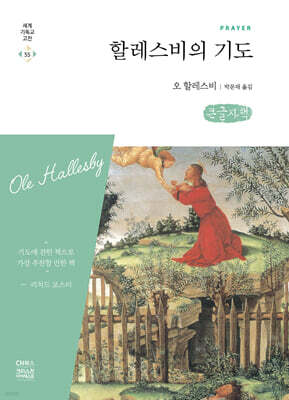 할레스비의 기도 (큰글자책)
