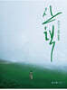산책