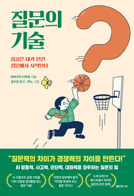 질문의 기술