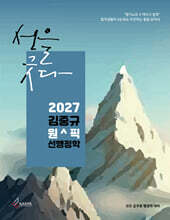 2027 김중규 원픽 선행정학