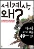 세계사, 왜?