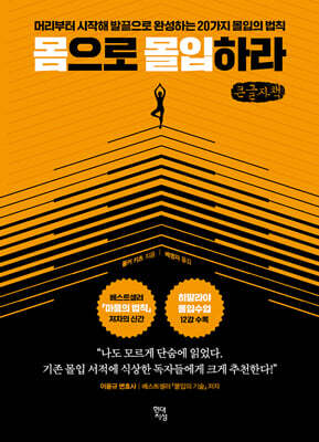 몸으로 몰입하라 (큰글자책)