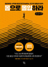 몸으로 몰입하라 (큰글자책)