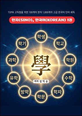 한자(SINO), 한국어(KOREAN) 1권