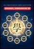 한자(SINO), 한국어(KOREAN) 1권