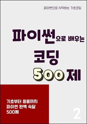 파이썬으로 배우는 코딩 500제 2