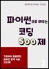 파이썬으로 배우는 코딩 500제 2