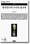 탈식민시대 우리의 불교학