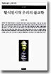 탈식민시대 우리의 불교학
