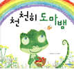 천천히 도마뱀