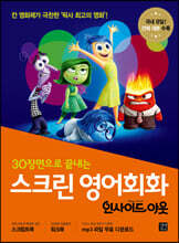 스크린 영어회화 인사이드 아웃