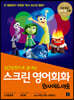 스크린 영어회화 인사이드 아웃