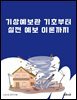 기상예보관 기초부터 실전 예보 이론까지
