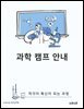 인지편향과 유사과학: 착각이 확신이 되는 과정
