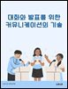 대화와 발표를 위한 커뮤니케이션의 기술