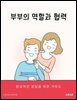 부부의 역할과 협력: 현실적인 분담을 위한 가이드